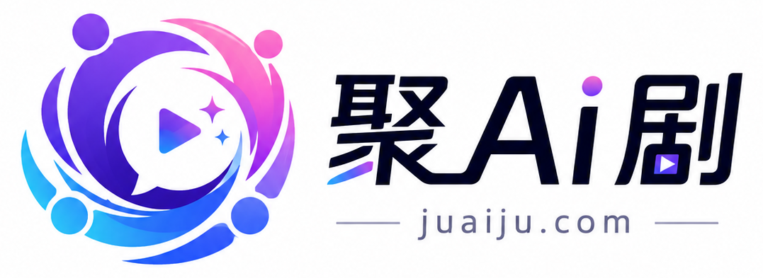 聚AI剧